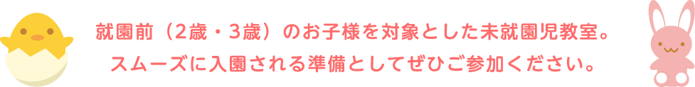 就園前（2歳・3歳）のお子様を対象とした未就園児教室。スムーズに入園される準備としてぜひご参加ください。