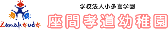 神奈川県座間市相模が丘の座間孝道幼稚園の未就園児教室ぴよぴよ